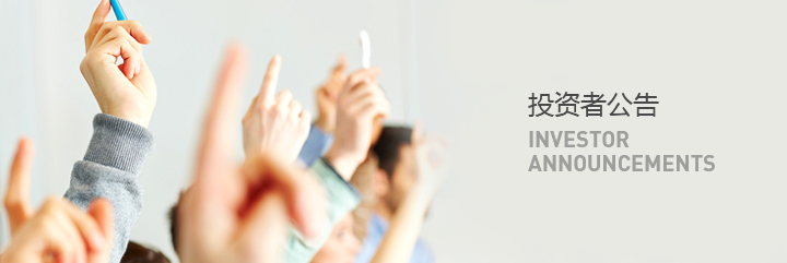 投资者通告